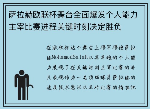 萨拉赫欧联杯舞台全面爆发个人能力主宰比赛进程关键时刻决定胜负 萨拉赫欧联杯舞台全面爆发个人能力主宰比赛进程关键时刻决定胜负