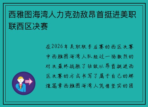 西雅图海湾人力克劲敌昂首挺进美职联西区决赛 西雅图海湾人力克劲敌昂首挺进美职联西区决赛
