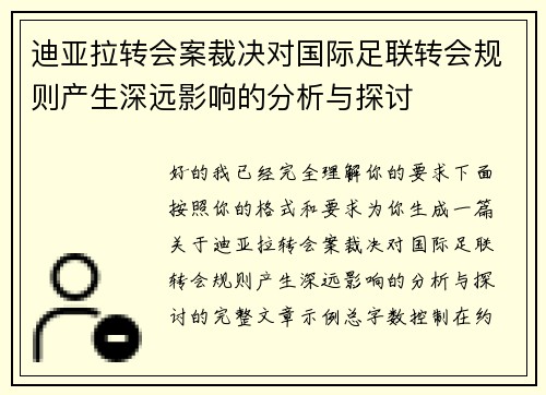 迪亚拉转会案裁决对国际足联转会规则产生深远影响的分析与探讨 迪亚拉转会案裁决对国际足联转会规则产生深远影响的分析与探讨