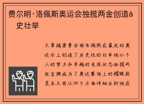 费尔明·洛佩斯奥运会独揽两金创造历史壮举 费尔明·洛佩斯奥运会独揽两金创造历史壮举