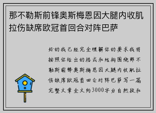 那不勒斯前锋奥斯梅恩因大腿内收肌拉伤缺席欧冠首回合对阵巴萨 那不勒斯前锋奥斯梅恩因大腿内收肌拉伤缺席欧冠首回合对阵巴萨