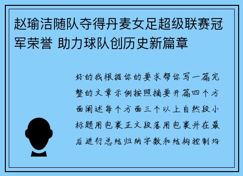 赵瑜洁随队夺得丹麦女足超级联赛冠军荣誉 助力球队创历史新篇章 赵瑜洁随队夺得丹麦女足超级联赛冠军荣誉 助力球队创历史新篇章