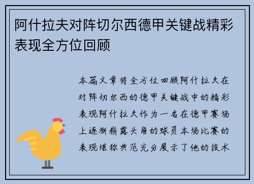 阿什拉夫对阵切尔西德甲关键战精彩表现全方位回顾 阿什拉夫对阵切尔西德甲关键战精彩表现全方位回顾