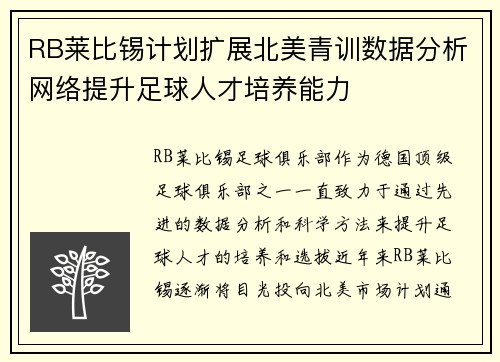 RB莱比锡计划扩展北美青训数据分析网络提升足球人才培养能力 RB莱比锡计划扩展北美青训数据分析网络提升足球人才培养能力