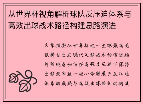 从世界杯视角解析球队反压迫体系与高效出球战术路径构建思路演进