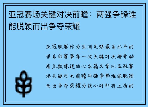 亚冠赛场关键对决前瞻:两强争锋谁能脱颖而出争夺荣耀 亚冠赛场关键对决前瞻:两强争锋谁能脱颖而出争夺荣耀
