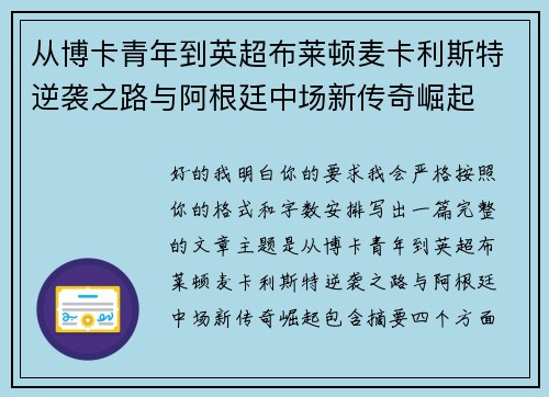 从博卡青年到英超布莱顿麦卡利斯特逆袭之路与阿根廷中场新传奇崛起 从博卡青年到英超布莱顿麦卡利斯特逆袭之路与阿根廷中场新传奇崛起