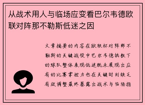 从战术用人与临场应变看巴尔韦德欧联对阵那不勒斯低迷之因 从战术用人与临场应变看巴尔韦德欧联对阵那不勒斯低迷之因