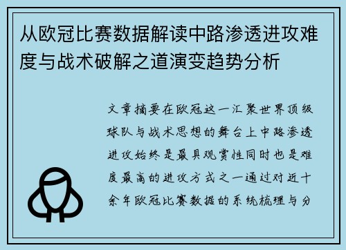 从欧冠比赛数据解读中路渗透进攻难度与战术破解之道演变趋势分析