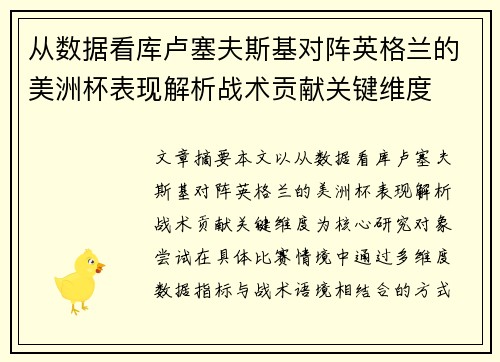 从数据看库卢塞夫斯基对阵英格兰的美洲杯表现解析战术贡献关键维度 从数据看库卢塞夫斯基对阵英格兰的美洲杯表现解析战术贡献关键维度