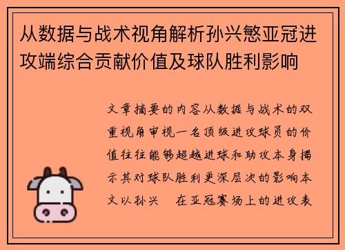 从数据与战术视角解析孙兴慜亚冠进攻端综合贡献价值及球队胜利影响 从数据与战术视角解析孙兴慜亚冠进攻端综合贡献价值及球队胜利影响