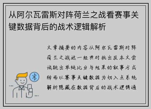 从阿尔瓦雷斯对阵荷兰之战看赛事关键数据背后的战术逻辑解析