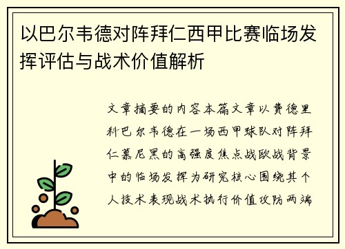 以巴尔韦德对阵拜仁西甲比赛临场发挥评估与战术价值解析 以巴尔韦德对阵拜仁西甲比赛临场发挥评估与战术价值解析