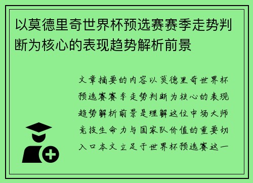 以莫德里奇世界杯预选赛赛季走势判断为核心的表现趋势解析前景