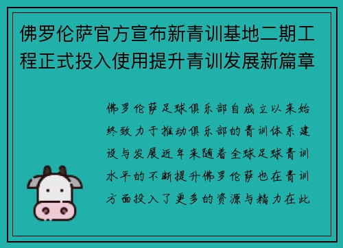 佛罗伦萨官方宣布新青训基地二期工程正式投入使用提升青训发展新篇章 佛罗伦萨官方宣布新青训基地二期工程正式投入使用提升青训发展新篇章