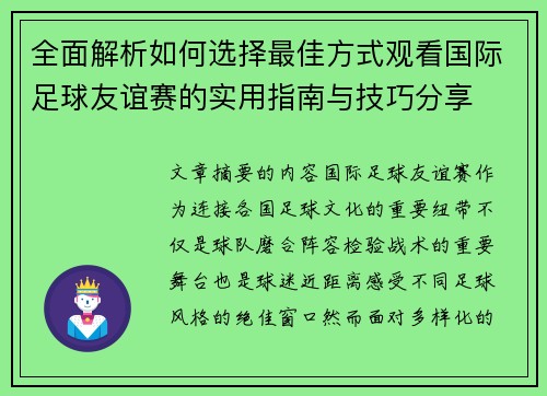 全面解析如何选择最佳方式观看国际足球友谊赛的实用指南与技巧分享