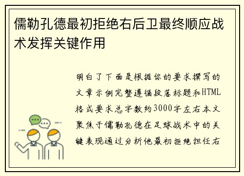 儒勒孔德最初拒绝右后卫最终顺应战术发挥关键作用