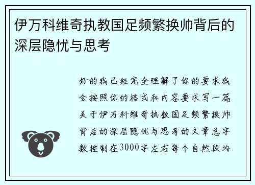 伊万科维奇执教国足频繁换帅背后的深层隐忧与思考 伊万科维奇执教国足频繁换帅背后的深层隐忧与思考
