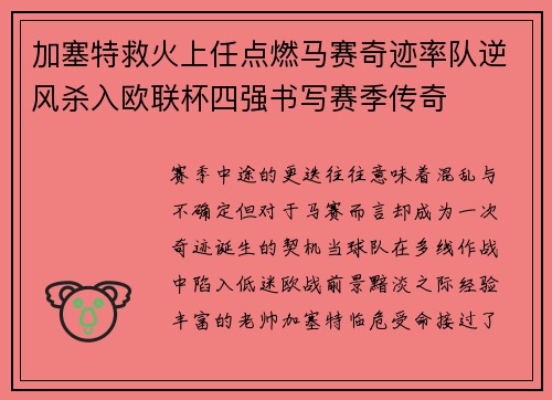 加塞特救火上任点燃马赛奇迹率队逆风杀入欧联杯四强书写赛季传奇 加塞特救火上任点燃马赛奇迹率队逆风杀入欧联杯四强书写赛季传奇