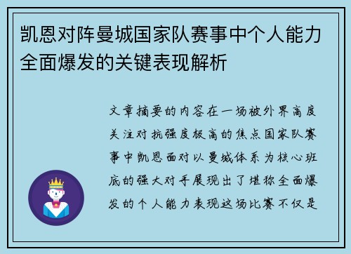 凯恩对阵曼城国家队赛事中个人能力全面爆发的关键表现解析