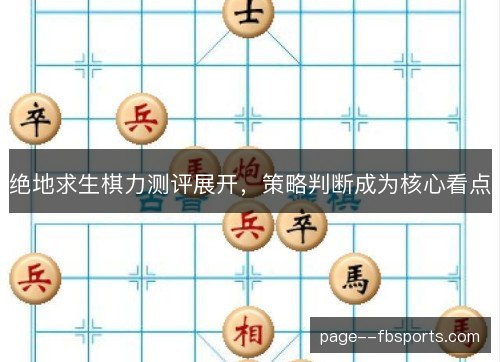 绝地求生棋力测评展开，策略判断成为核心看点